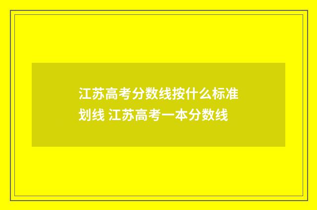 江苏高考分数线按什么标准划线 江苏高考一本分数线