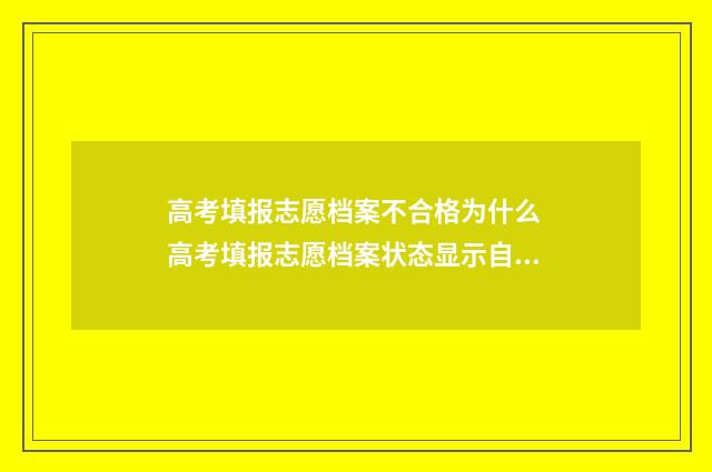 高考填报志愿档案不合格为什么 高考填报志愿档案状态显示自由可投是什么意思