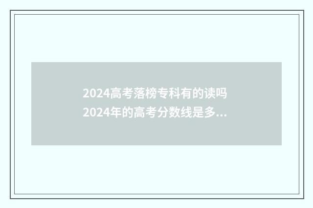 2024高考落榜专科有的读吗 2024年的高考分数线是多少