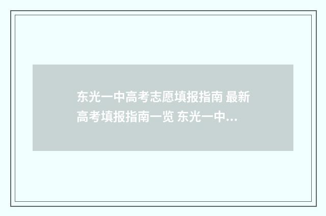 东光一中高考志愿填报指南 最新高考填报指南一览 东光一中高考志愿录取
