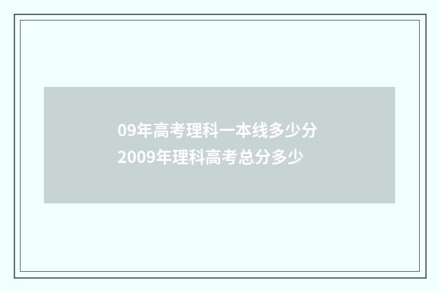 09年高考理科一本线多少分 2009年理科高考总分多少
