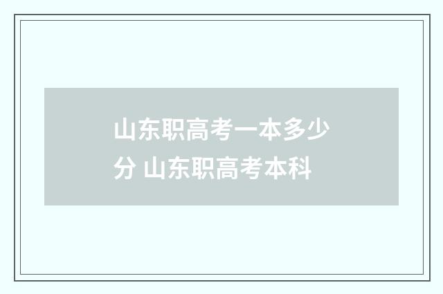 山东职高考一本多少分 山东职高考本科