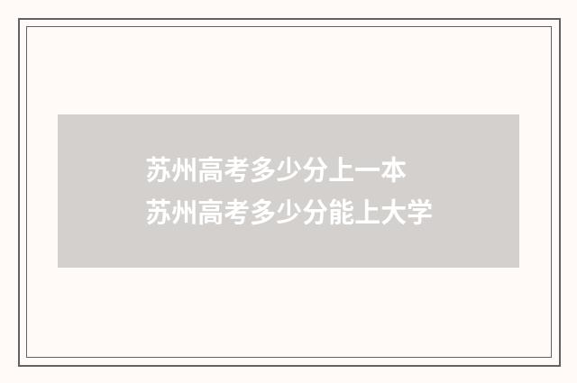 苏州高考多少分上一本 苏州高考多少分能上大学