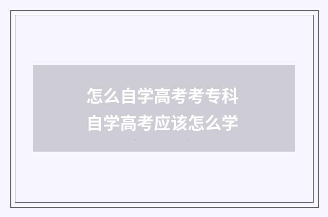 怎么自学高考考专科 自学高考应该怎么学