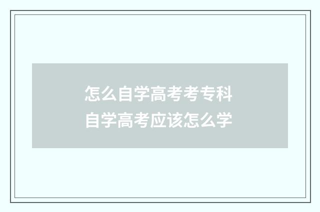 怎么自学高考考专科 自学高考应该怎么学