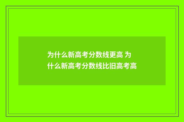 为什么新高考分数线更高 为什么新高考分数线比旧高考高