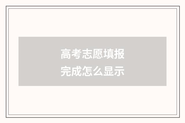 高考志愿填报完成怎么显示