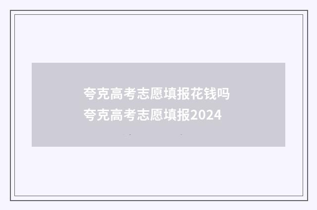 夸克高考志愿填报花钱吗 夸克高考志愿填报2024