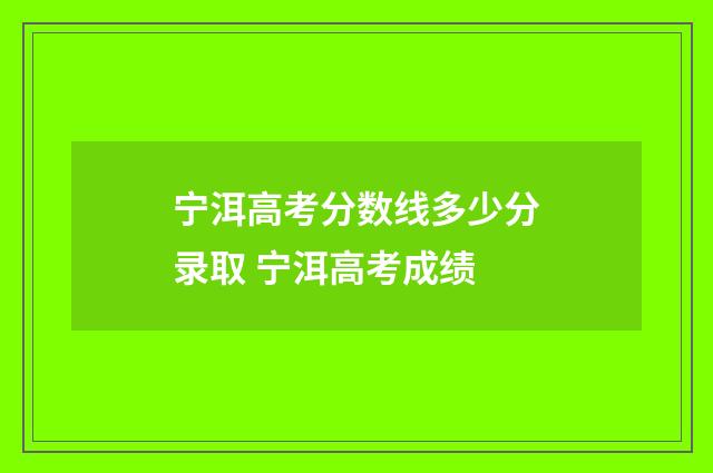 宁洱高考分数线多少分录取 宁洱高考成绩