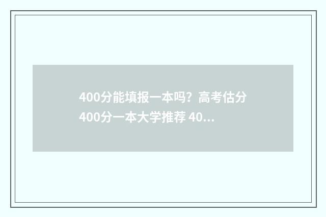 400分能填报一本吗？高考估分400分一本大学推荐 400分能填报一本专业吗