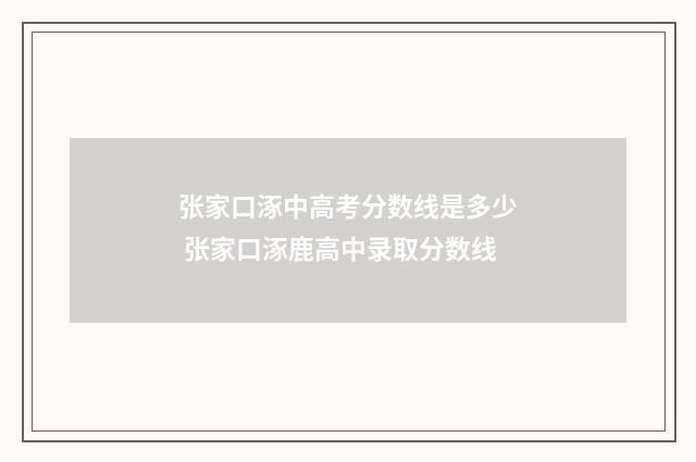 张家口涿中高考分数线是多少 张家口涿鹿高中录取分数线