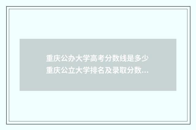 重庆公办大学高考分数线是多少 重庆公立大学排名及录取分数线