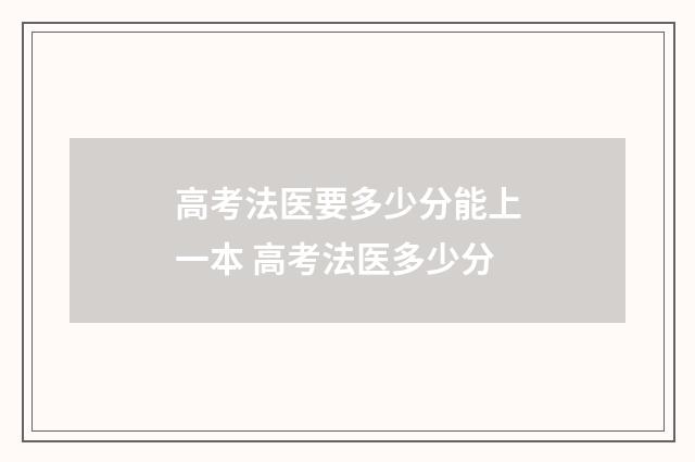 高考法医要多少分能上一本 高考法医多少分