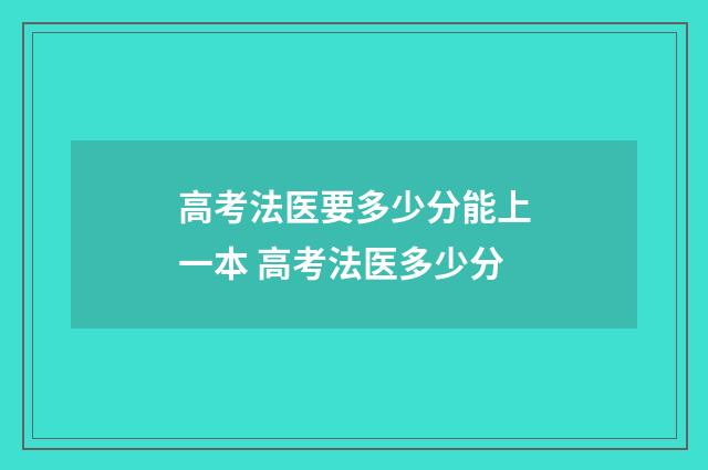 高考法医要多少分能上一本 高考法医多少分