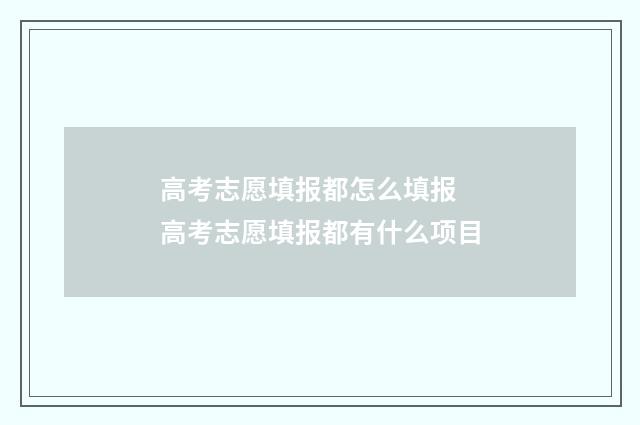 高考志愿填报都怎么填报 高考志愿填报都有什么项目