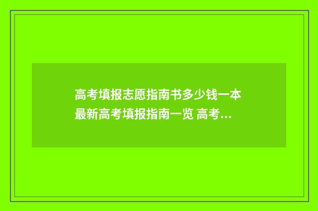 高考填报志愿指南书多少钱一本 最新高考填报指南一览 高考填报志愿指南