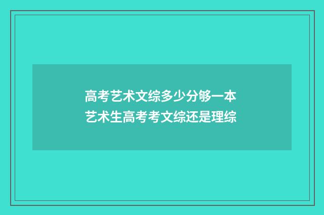 高考艺术文综多少分够一本 艺术生高考考文综还是理综
