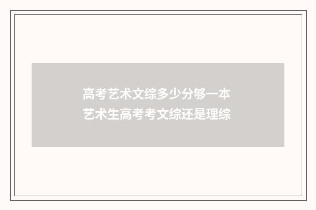 高考艺术文综多少分够一本 艺术生高考考文综还是理综