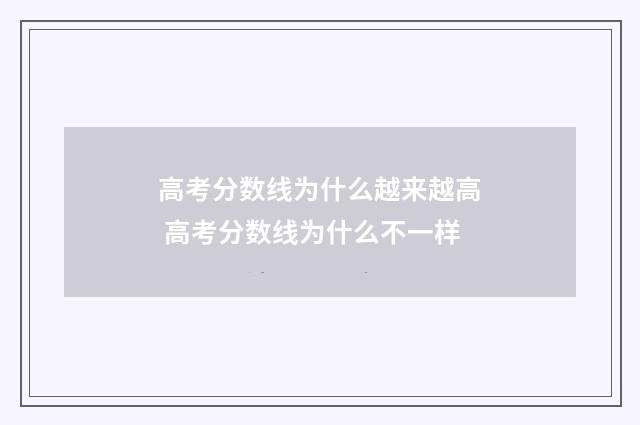 高考分数线为什么越来越高 高考分数线为什么不一样