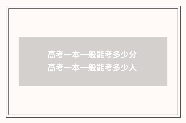 高考一本一般能考多少分 高考一本一般能考多少人