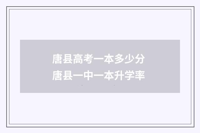 唐县高考一本多少分 唐县一中一本升学率