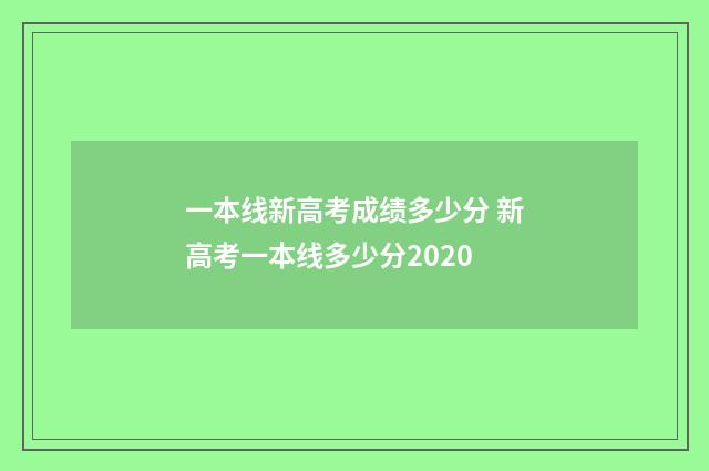 一本线新高考成绩多少分 新高考一本线多少分2020