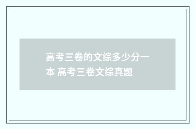 高考三卷的文综多少分一本 高考三卷文综真题