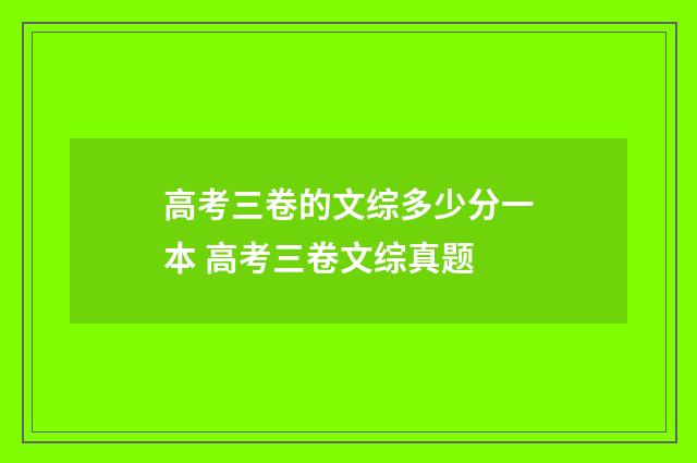 高考三卷的文综多少分一本 高考三卷文综真题