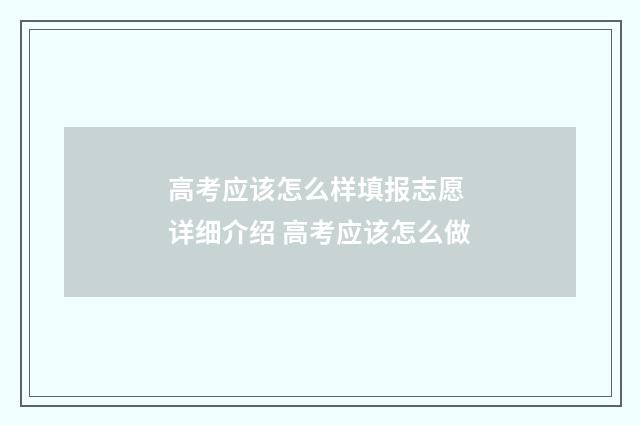 高考应该怎么样填报志愿 详细介绍 高考应该怎么做