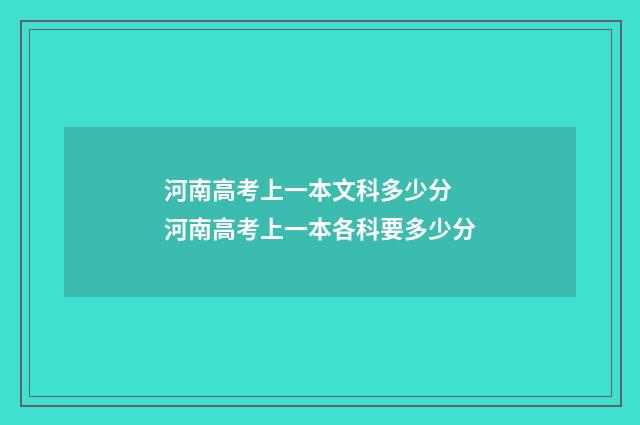 河南高考上一本文科多少分 河南高考上一本各科要多少分