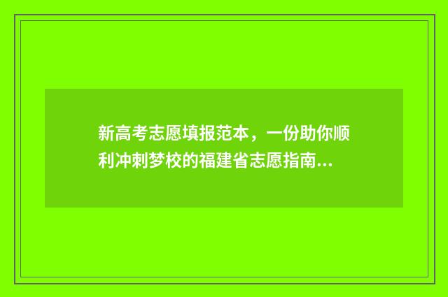 新高考志愿填报范本，一份助你顺利冲刺梦校的福建省志愿指南！ 2024新高考如何填报志愿