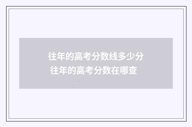 往年的高考分数线多少分 往年的高考分数在哪查