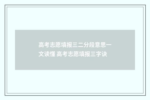 高考志愿填报三二分段意思一文读懂 高考志愿填报三字诀