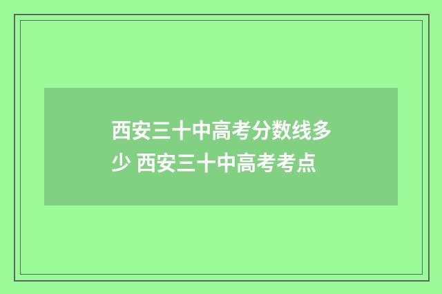 西安三十中高考分数线多少 西安三十中高考考点