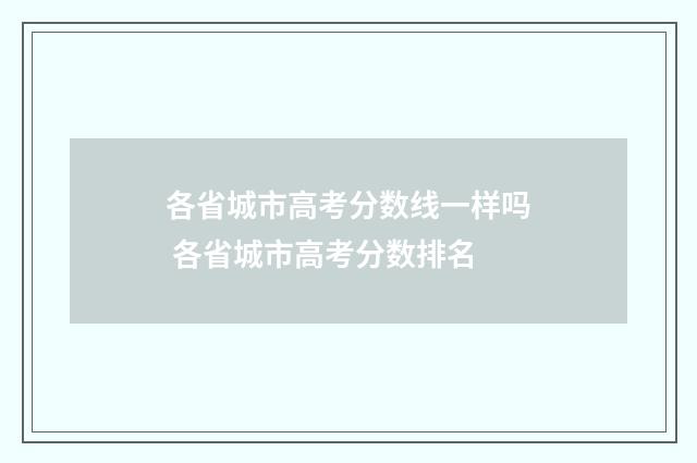 各省城市高考分数线一样吗 各省城市高考分数排名