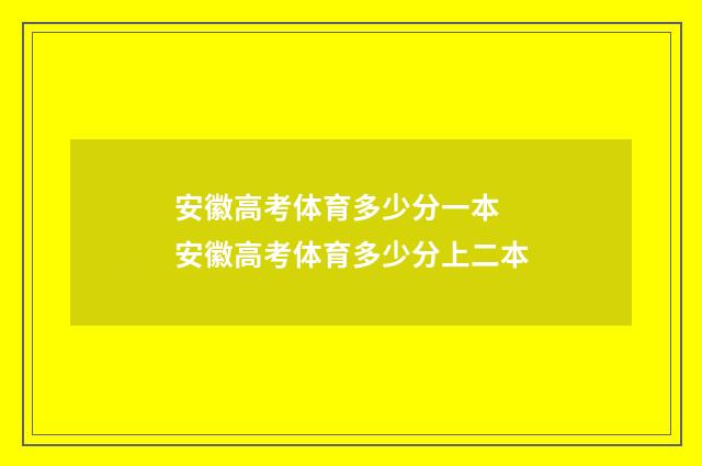 安徽高考体育多少分一本 安徽高考体育多少分上二本