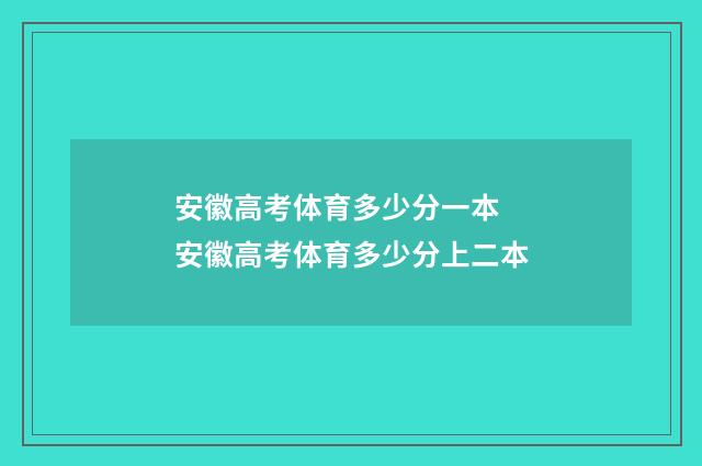 安徽高考体育多少分一本 安徽高考体育多少分上二本