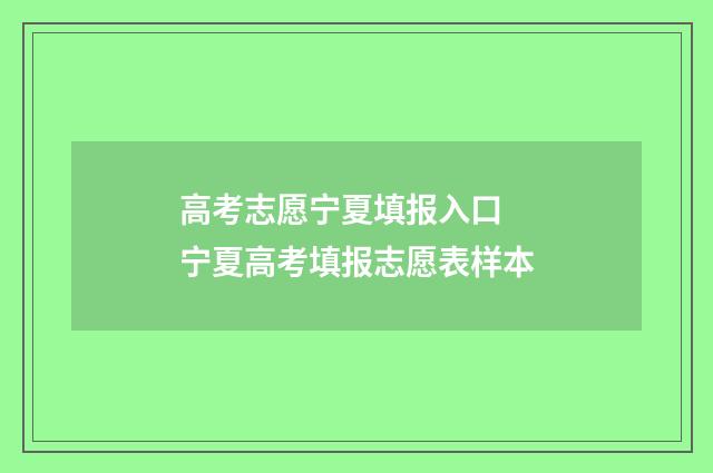 高考志愿宁夏填报入口 宁夏高考填报志愿表样本