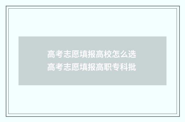 高考志愿填报高校怎么选 高考志愿填报高职专科批