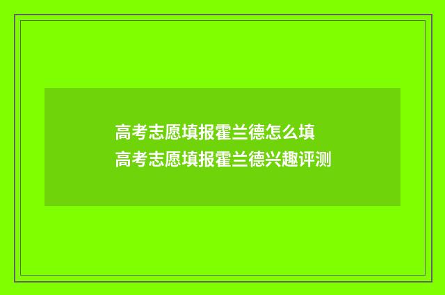 高考志愿填报霍兰德怎么填 高考志愿填报霍兰德兴趣评测