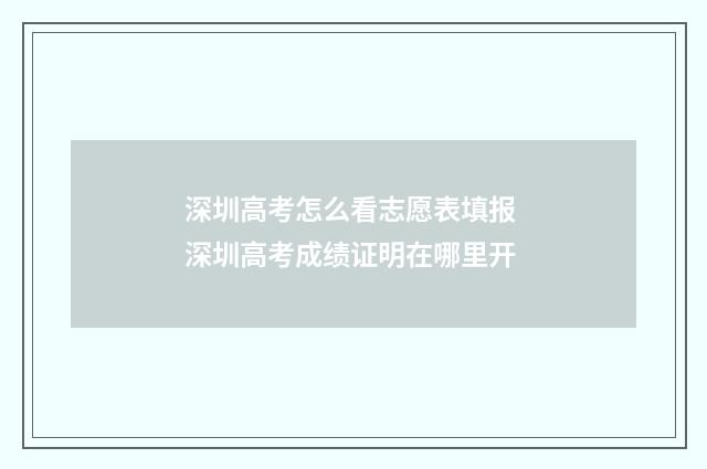 深圳高考怎么看志愿表填报 深圳高考成绩证明在哪里开