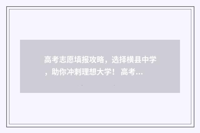 高考志愿填报攻略，选择横县中学，助你冲刺理想大学！ 高考志愿填报攻略重庆