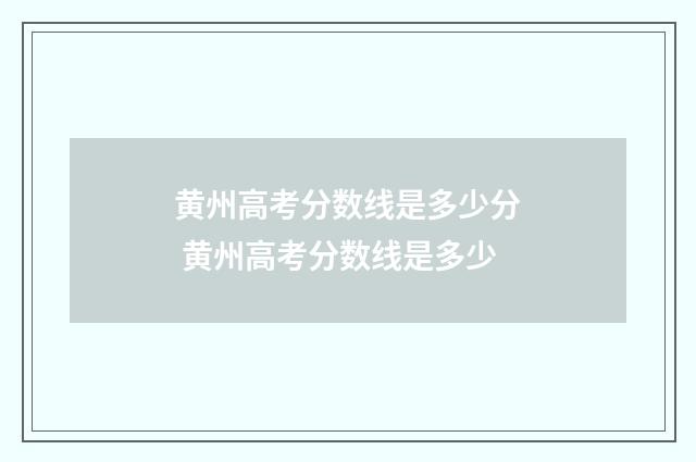 黄州高考分数线是多少分 黄州高考分数线是多少