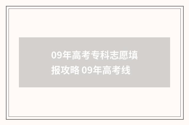 09年高考专科志愿填报攻略 09年高考线