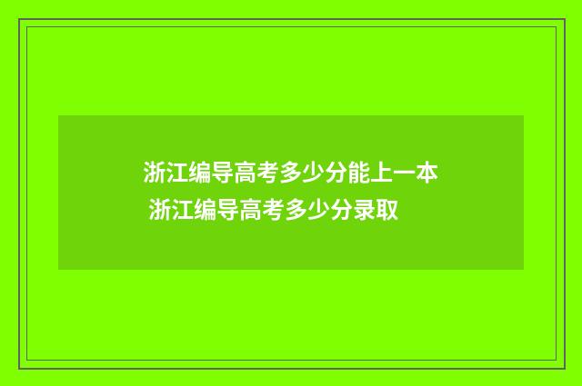 浙江编导高考多少分能上一本 浙江编导高考多少分录取
