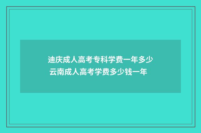 迪庆成人高考专科学费一年多少 云南成人高考学费多少钱一年