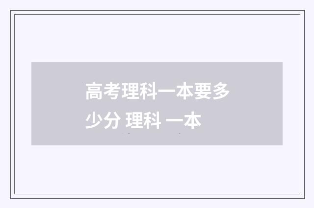 高考理科一本要多少分 理科 一本