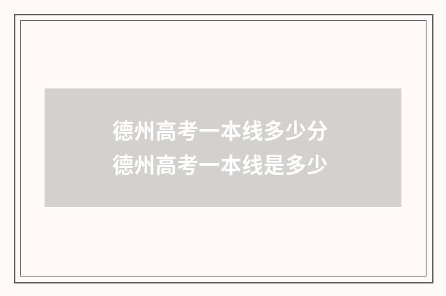 德州高考一本线多少分 德州高考一本线是多少