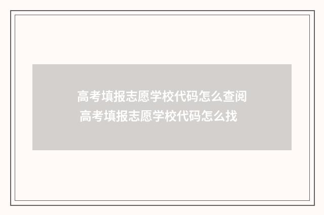 高考填报志愿学校代码怎么查阅 高考填报志愿学校代码怎么找