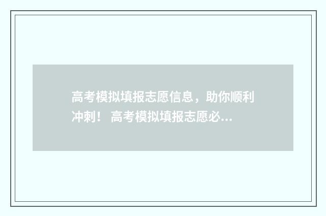 高考模拟填报志愿信息，助你顺利冲刺！ 高考模拟填报志愿必须填吗
